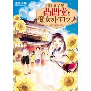 駄菓子屋凸凹堂と魔女のドロップ（KADOKAWA） [電子書籍]