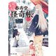 幽遊菓庵～春寿堂の怪奇帳～ 二（KADOKAWA） [電子書籍]