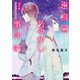 遠鳴堂あやかし事件帖 其の参 あの星が見えなくなるまで（KADOKAWA） [電子書籍]