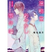 遠鳴堂あやかし事件帖 其の参 あの星が見えなくなるまで（KADOKAWA） [電子書籍]