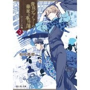 貴族デザイナーの華麗な事件簿2 ロンドンの嵐（KADOKAWA） [電子書籍]