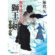 無外流立志伝 獅王の剣 巻之三 祝言（KADOKAWA） [電子書籍]