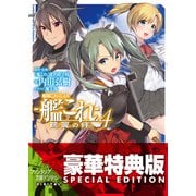 艦隊これくしょん -艦これ- 鶴翼の絆4【電子特別版】（KADOKAWA） [電子書籍]