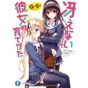 冴えない彼女の育てかた Girls Side（KADOKAWA） [電子書籍]