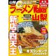 ラーメンWalker山梨2015（KADOKAWA） [電子書籍]