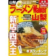 ラーメンWalker山梨2015（KADOKAWA） [電子書籍]