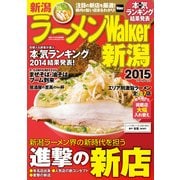 ラーメンWalker新潟2015（KADOKAWA） [電子書籍]