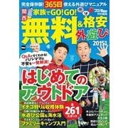 関西 家族でGO！GO！無料&格安外遊び2015年版（KADOKAWA） [電子書籍]