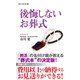 後悔しないお葬式（KADOKAWA） [電子書籍]