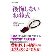 後悔しないお葬式（KADOKAWA） [電子書籍]