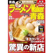 ラーメンWalker青森2015（KADOKAWA） [電子書籍]