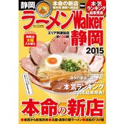 ラーメンWalker静岡2015（KADOKAWA） [電子書籍]