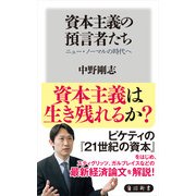 資本主義の預言者たち ニュー・ノーマルの時代へ（KADOKAWA） [電子書籍]