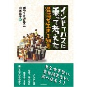 インドでバスに乗って考えた 混沌を生きる知恵（KADOKAWA） [電子書籍]