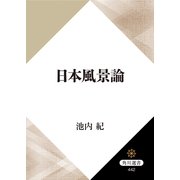日本風景論（KADOKAWA） [電子書籍]