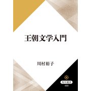 王朝文学入門（KADOKAWA） [電子書籍]