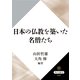 日本の仏教を築いた名僧たち（KADOKAWA） [電子書籍]