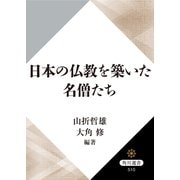 日本の仏教を築いた名僧たち（KADOKAWA） [電子書籍]