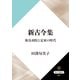 新古今集 後鳥羽院と定家の時代（KADOKAWA） [電子書籍]