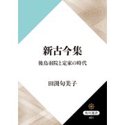 新古今集 後鳥羽院と定家の時代（KADOKAWA） [電子書籍]