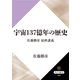 宇宙137億年の歴史 佐藤勝彦 最終講義（KADOKAWA） [電子書籍]