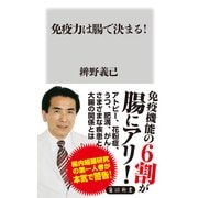 免疫力は腸で決まる！（KADOKAWA） [電子書籍]