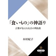 「食いもの」の神語り 言葉が伝える太古の列島食（KADOKAWA） [電子書籍]