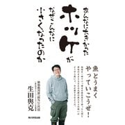 あんなに大きかったホッケがなぜこんなに小さくなったのか（KADOKAWA） [電子書籍]