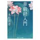 華厳経入門（KADOKAWA） [電子書籍]