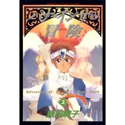 パナ・インサの冒険(2)（KADOKAWA） [電子書籍]