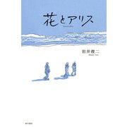 花とアリス（KADOKAWA） [電子書籍]