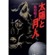 太陽と月人（KADOKAWA） [電子書籍]