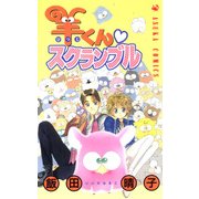 羊くん スクランブル（KADOKAWA） [電子書籍]