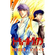 トーキョー・ガーディアン(5)（KADOKAWA） [電子書籍]