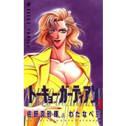 トーキョー・ガーディアン(7)（KADOKAWA） [電子書籍]