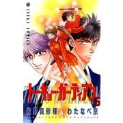トーキョー・ガーディアン(6)（KADOKAWA） [電子書籍]