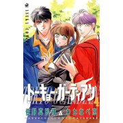 トーキョー・ガーディアン(4)（KADOKAWA） [電子書籍]