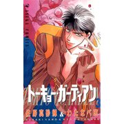 トーキョー・ガーディアン(3)（KADOKAWA） [電子書籍]