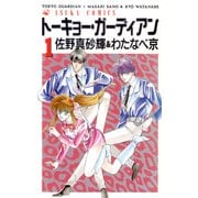 トーキョー・ガーディアン(1)（KADOKAWA） [電子書籍]