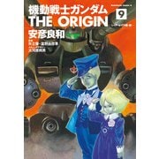 機動戦士ガンダム THE ORIGIN（9）（KADOKAWA） [電子書籍]