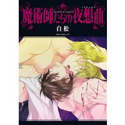 魔術師たちの夜想曲（KADOKAWA） [電子書籍]
