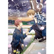 18歳にできること（KADOKAWA） [電子書籍]