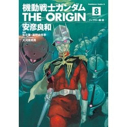 ヨドバシ Com 機動戦士ガンダム The Origin 8 Kadokawa 電子書籍 通販 全品無料配達