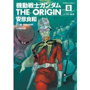機動戦士ガンダム THE ORIGIN（8）（KADOKAWA） [電子書籍]