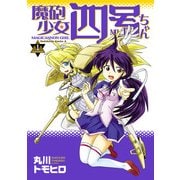 【電子版】魔砲少女四号ちゃん(1)（KADOKAWA） [電子書籍]