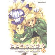 ヒビキのマホウ(2)（KADOKAWA） [電子書籍]