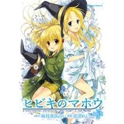 ヒビキのマホウ(3)（KADOKAWA） [電子書籍]