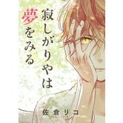 寂しがりやは夢をみる（KADOKAWA） [電子書籍]