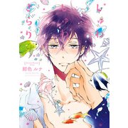 しゅわしゅわ、きらり（KADOKAWA） [電子書籍]