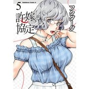 許嫁協定(5)（KADOKAWA） [電子書籍]